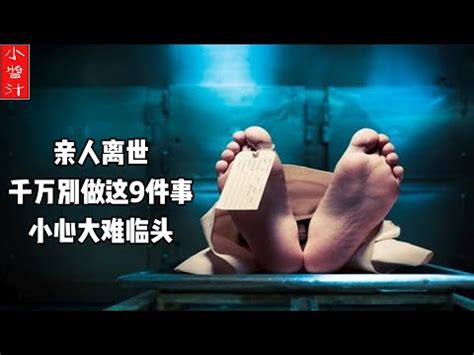 家中白事 禁忌